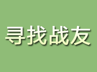 昭平寻找战友